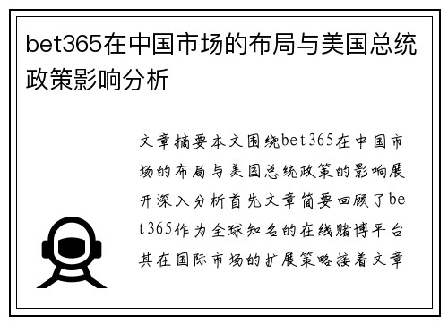bet365在中国市场的布局与美国总统政策影响分析