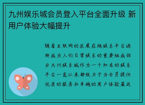 九州娱乐城会员登入平台全面升级 新用户体验大幅提升