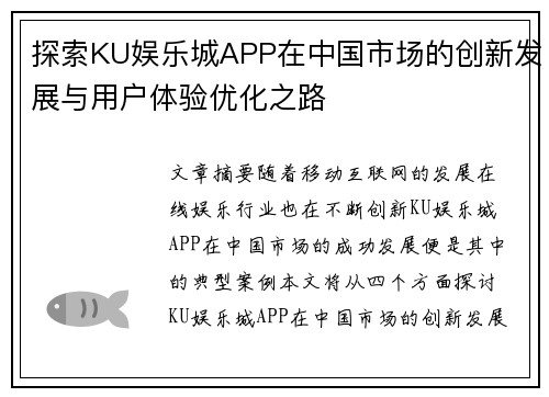 探索KU娱乐城APP在中国市场的创新发展与用户体验优化之路
