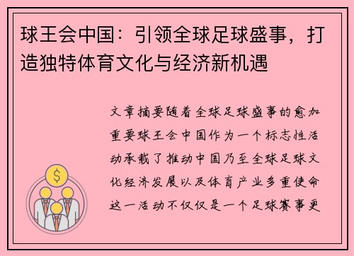 球王会中国：引领全球足球盛事，打造独特体育文化与经济新机遇