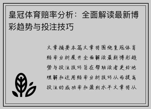 皇冠体育赔率分析：全面解读最新博彩趋势与投注技巧