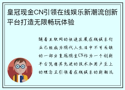 皇冠现金CN引领在线娱乐新潮流创新平台打造无限畅玩体验