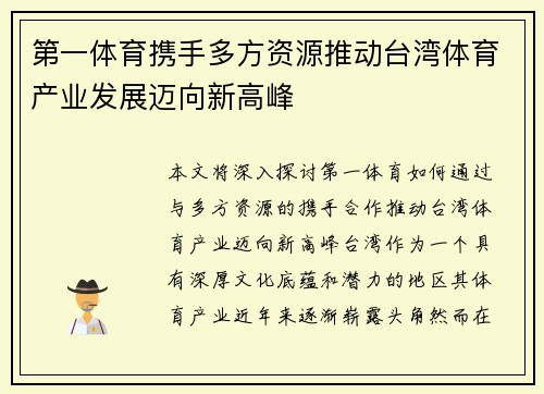 第一体育携手多方资源推动台湾体育产业发展迈向新高峰