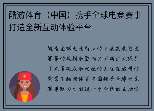 酷游体育（中国）携手全球电竞赛事打造全新互动体验平台