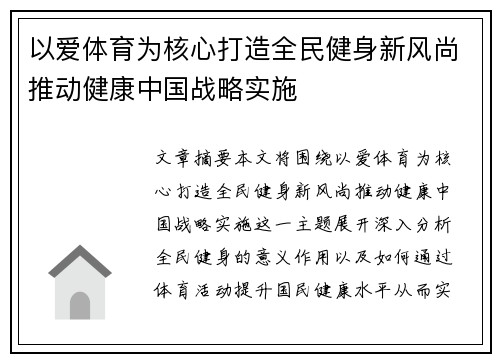 以爱体育为核心打造全民健身新风尚推动健康中国战略实施