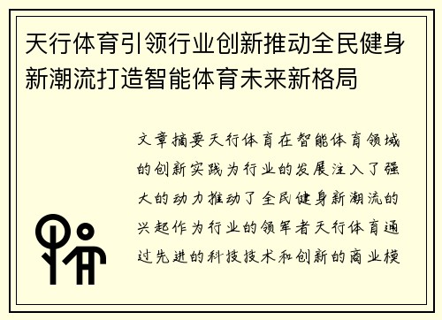 天行体育引领行业创新推动全民健身新潮流打造智能体育未来新格局