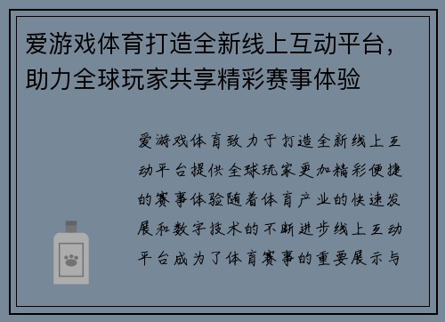 爱游戏体育打造全新线上互动平台，助力全球玩家共享精彩赛事体验