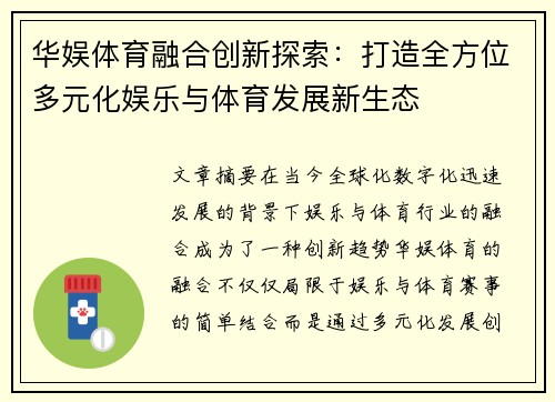 华娱体育融合创新探索：打造全方位多元化娱乐与体育发展新生态