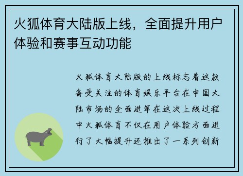 火狐体育大陆版上线，全面提升用户体验和赛事互动功能
