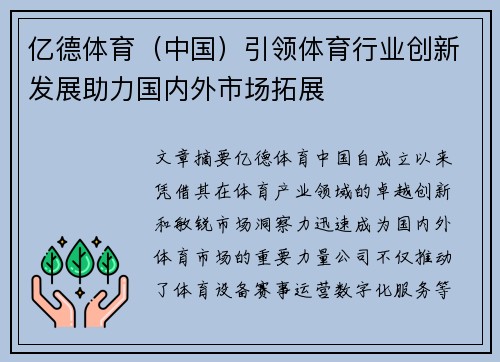 亿德体育（中国）引领体育行业创新发展助力国内外市场拓展