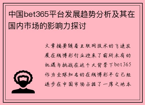 中国bet365平台发展趋势分析及其在国内市场的影响力探讨