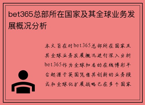 bet365总部所在国家及其全球业务发展概况分析