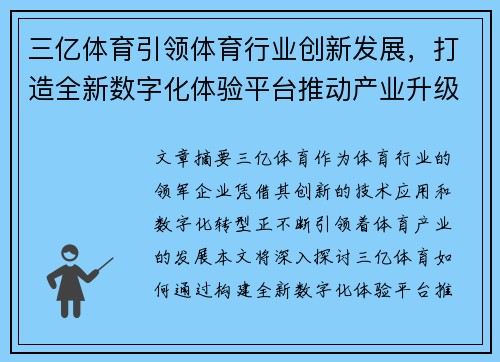 三亿体育引领体育行业创新发展，打造全新数字化体验平台推动产业升级