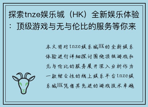 探索tnze娱乐城（HK）全新娱乐体验：顶级游戏与无与伦比的服务等你来享