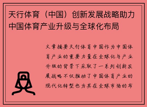 天行体育（中国）创新发展战略助力中国体育产业升级与全球化布局