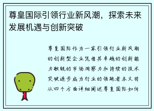 尊皇国际引领行业新风潮，探索未来发展机遇与创新突破
