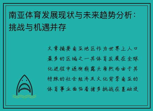 南亚体育发展现状与未来趋势分析：挑战与机遇并存