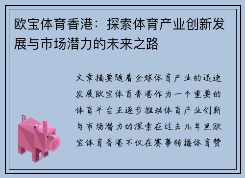 欧宝体育香港：探索体育产业创新发展与市场潜力的未来之路
