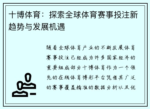 十博体育：探索全球体育赛事投注新趋势与发展机遇