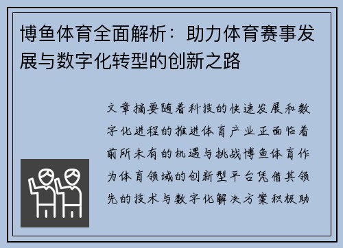 博鱼体育全面解析：助力体育赛事发展与数字化转型的创新之路