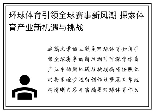 环球体育引领全球赛事新风潮 探索体育产业新机遇与挑战