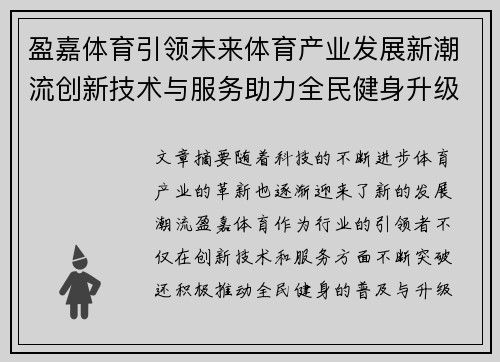 盈嘉体育引领未来体育产业发展新潮流创新技术与服务助力全民健身升级