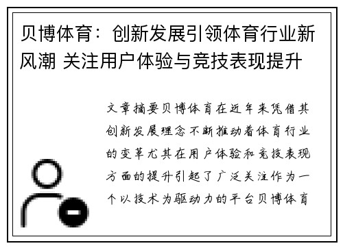 贝博体育：创新发展引领体育行业新风潮 关注用户体验与竞技表现提升