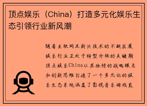 顶点娱乐（China）打造多元化娱乐生态引领行业新风潮