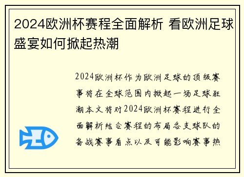 2024欧洲杯赛程全面解析 看欧洲足球盛宴如何掀起热潮