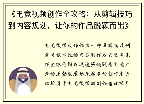 《电竞视频创作全攻略：从剪辑技巧到内容规划，让你的作品脱颖而出》