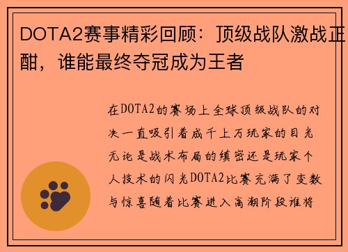 DOTA2赛事精彩回顾：顶级战队激战正酣，谁能最终夺冠成为王者