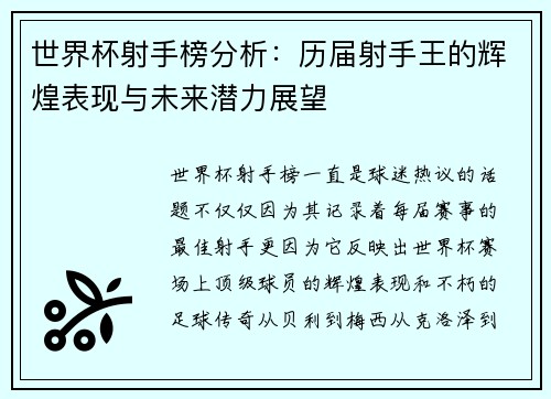 世界杯射手榜分析：历届射手王的辉煌表现与未来潜力展望