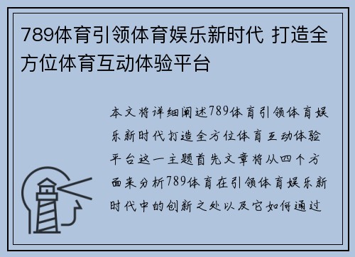 789体育引领体育娱乐新时代 打造全方位体育互动体验平台