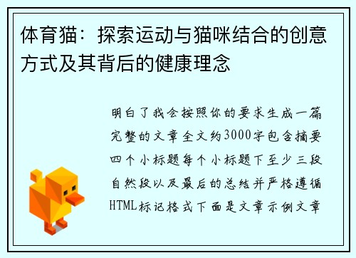 体育猫：探索运动与猫咪结合的创意方式及其背后的健康理念