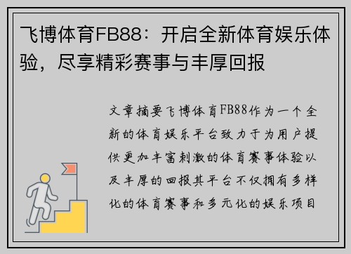 飞博体育FB88：开启全新体育娱乐体验，尽享精彩赛事与丰厚回报