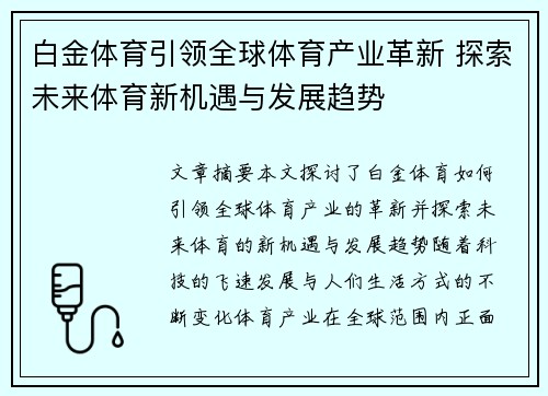 白金体育引领全球体育产业革新 探索未来体育新机遇与发展趋势 白金体育引领全球体育产业革新 探索未来体育新机遇与发展趋势