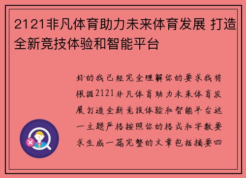 2121非凡体育助力未来体育发展 打造全新竞技体验和智能平台