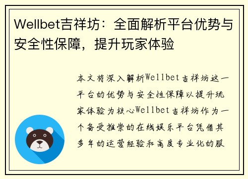 Wellbet吉祥坊:全面解析平台优势与安全性保障,提升玩家体验 Wellbet吉祥坊:全面解析平台优势与安全性保障,提升玩家体验