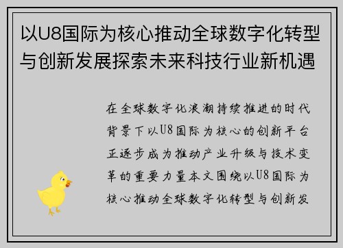 以U8国际为核心推动全球数字化转型与创新发展探索未来科技行业新机遇