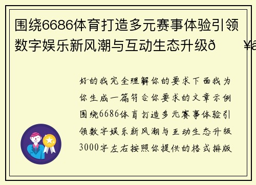 围绕6686体育打造多元赛事体验引领数字娱乐新风潮与互动生态升级🔥⚽