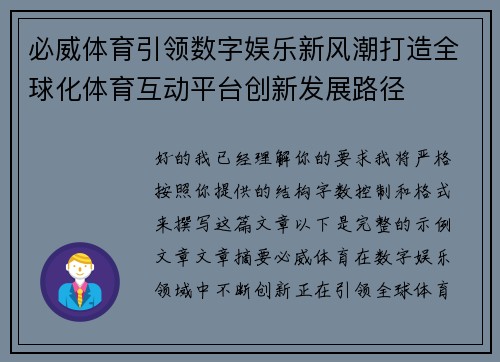 必威体育引领数字娱乐新风潮打造全球化体育互动平台创新发展路径