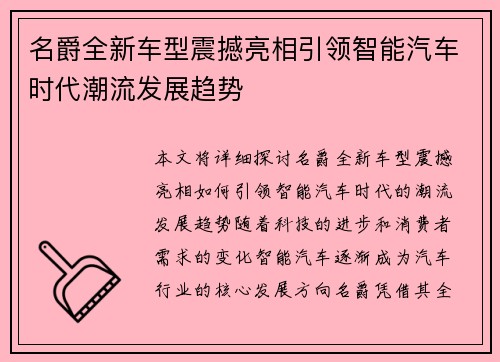 名爵全新车型震撼亮相引领智能汽车时代潮流发展趋势 名爵全新车型震撼亮相引领智能汽车时代潮流发展趋势