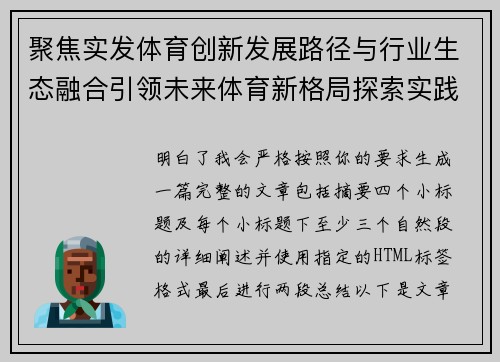 聚焦实发体育创新发展路径与行业生态融合引领未来体育新格局探索实践