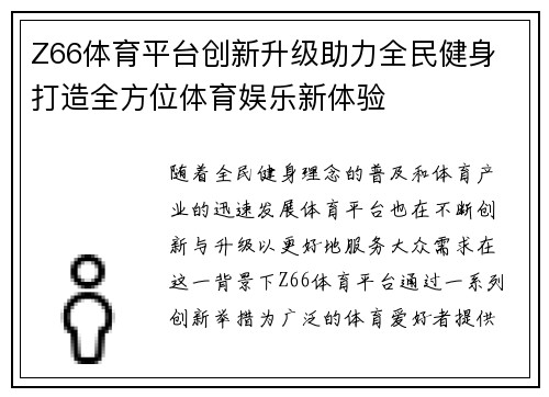 Z66体育平台创新升级助力全民健身 打造全方位体育娱乐新体验