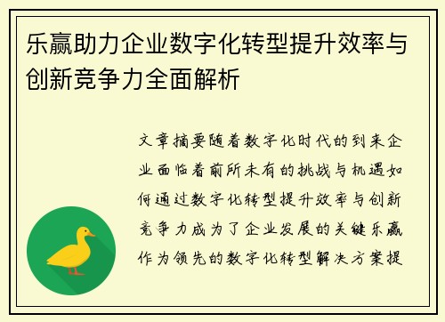 乐赢助力企业数字化转型提升效率与创新竞争力全面解析