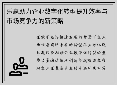 乐赢助力企业数字化转型提升效率与市场竞争力的新策略