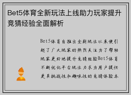 Bet5体育全新玩法上线助力玩家提升竞猜经验全面解析