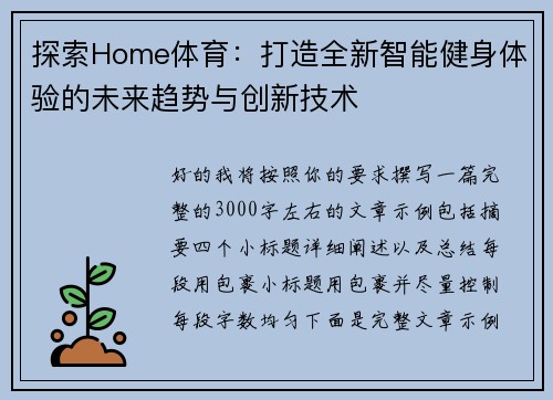 探索Home体育：打造全新智能健身体验的未来趋势与创新技术