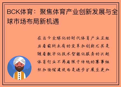 BCK体育：聚焦体育产业创新发展与全球市场布局新机遇