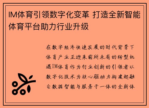 IM体育引领数字化变革 打造全新智能体育平台助力行业升级